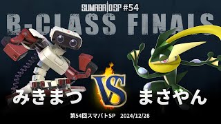 第54回スマバトSP B-Class Finals - みきまつ vs まさやん - スマブラSP大阪大会