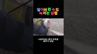 일반인도 얼어버린 수도 쉽게 녹이는 방법입니다.