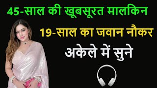 नौकर और मालकिन | Suvichar | Motivational Story | Romantic Story | Night Story | Hindi Kahani