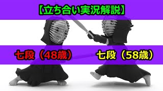 【剣道 立ち合い実況解説】七段（48歳）VS  七段（58歳）