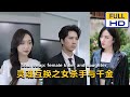 【完整大结局全集】（40集全）《灵魂互换之女杀手与千金》沈家大小姐为保护父亲的遗产，毅然决然的跳楼自杀。但就在此刻，与女杀手相互互换了灵魂，一代杀手就此颠覆沈家#短剧 #短劇 #星河劇社