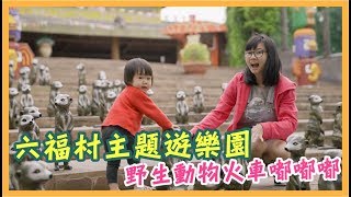 溜小孩可以去哪？六福村野生動物火車嘟嘟嘟｜得體夫婦