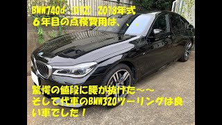 中古で買った６年目を迎えるBMW740d(G11) の１年点検、驚愕の値段に腰が抜けた、、、、