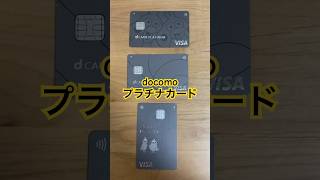 docomoプラチナカード(3種類) #docomo #ドコモプラチナ　# プラチナカード