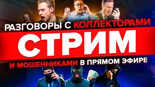 МОШЕННИКИ ЗВОНЯТ ПО ТЕЛЕФОНУ И КОЛЛЕКТОРЫ - Подборка разговоров с коллекторами