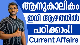 Current Affairs ഇനി ആഴത്തിൽ പഠിക്കാം! | Current Affairs for Plus Two Mains, Degree Mains, KAS Exam