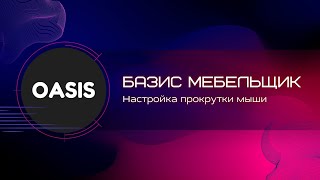 Обучение Базис мебельщик | Настройка прокрутки мыши