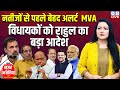 नतीजों से पहले बेहद अलर्ट MVA विधायकों को Rahul Gandhi का बड़ा आदेश | Sharad Pawar |PM modi |#dblive