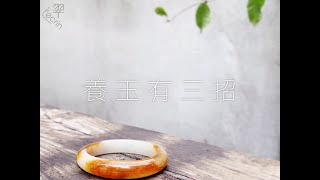 [ 翠屋珠寶 ]養玉篇~\