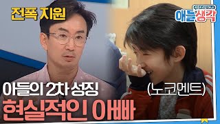 [#애들생각]  아들의 성장판 검사! 현실과 꿈의 사이 | EP07-08