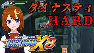 【ロックマンX8】HARD引継ぎなし！今作の高難易度ステージダイナスティ！！【Vtuber】