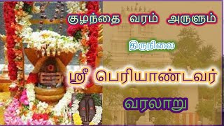 திருநிலை ஸ்ரீ பெரியாண்டவர் ஆலயம் வரலாறு/  பெரியாண்டவர் வரலாறு/ Periyandavar varalaru / Bhakthi mayam