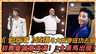 《追光吧》首播，4大改變成功去油，初舞臺誠意滿滿，3大黑馬出現！《追光吧》#王晰#迪瑪希#陳楚生#韓宇#尼坤#吳鎮宇#張衛健#劉也#吳建豪#秦奮#周曉鷗#沙寶亮#滿江#楊宗緯#徐志賢#尚九熙#張曉龍#