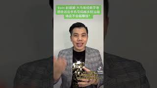 Ewin 赵建颖 大马易经数字老师告诉您手机号码越多财运磁场会不会越赚钱？#赵建颖 #ewinchew #易经 #数字易经 #数字能量 #奇门遁甲 #奇门 #开运 #财运 #手机号码 #yijing