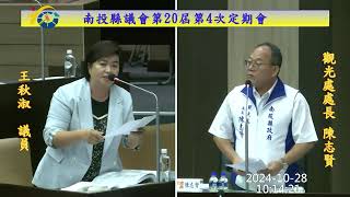 南投縣議會第20屆第4次定期會 (第三審查會)