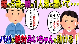 【2ch修羅場スレ】嫁が５歳の娘を1人家に置いて間男に会っていた。娘に「パパが絶対みいちゃんを助けるからね」と言って、興信所を雇い、証拠が固まってから制裁を開始!【ゆっくり解説】【鬼女・気団】