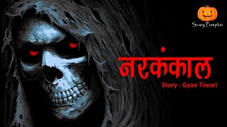 Narkankaal Horror Story | नरकंकाल | Hindi Horror Stories | Scary Pumpkin | Animated