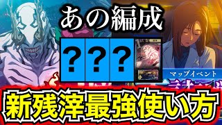 【ファンパレ】【超強い】花御に新残滓付けると7連続でデバフ使える最強編成が誕生します....初心者さんにおすすめ【呪術廻戦 ファントムパレード】