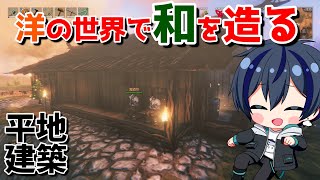 #13【Valheim】洋風な世界で和を造ろう！平地建築編！【海廼空】