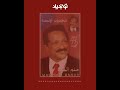 تونجيلا tonjela sudanese songs مجذوب اونسه حلم الصبا ... أغاني سودانية