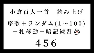 小倉百人一首　読み上げ　序歌＋ランダム（1～100）＋札移動＋暗記練習👻　456