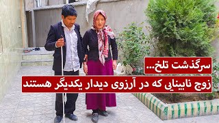 زوج نابینایی که در آرزوی دیدار یکدیگر هستند - بازتاب | Baztab