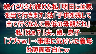 【スカッとする話】嫁イビリされ続けた私「明日には家を出て行きます」姑「子供を残して出て行くなんて最低の母親だね」私「はぁ？」夫、娘、息子「ププッｗ」→事態に気付いた義母は顔面蒼白にｗ