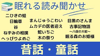 【昔話・童話・短編】眠れる癒しの読み聞かせ★新美南吉・宮沢賢治他