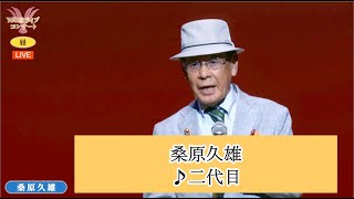 ⑨桑原久雄  ♪二代目【2024.09.30 　第51回 You遊ライブコンサート　昼の部　in練馬文化センター】