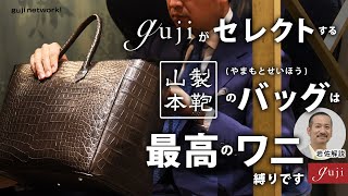 gujiがセレクトする山本製鞄（やまもとせいほう）のバッグは 最高のワニ縛りです【guji】