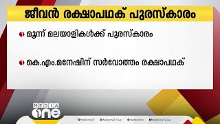 കേരളത്തിൽ നിന്നുള്ള മൂന്നുപേർക്ക് ധീരതക്കുള്ള ജീവൻ രക്ഷാപഥക് പുരസ്‌കാരം