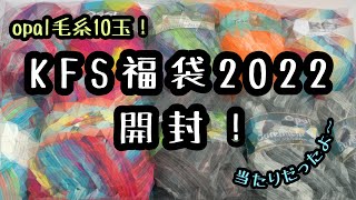 opal毛糸福袋！KFS福袋がもう届いたので開封しました〜