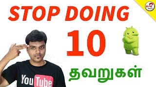 10 things You are doing Wrong in Android Phone | ஆண்டிராய்டில் நீங்கள் செய்யும்தவறு