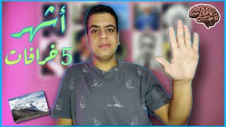 أشهر 5 خرافات علمية يصدقها الناس!! 🤯