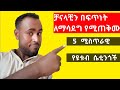 የዩቱብ ቻናል ለማሳደግ የሚረዱ 5 የተደበቁ ሴቲንጎች