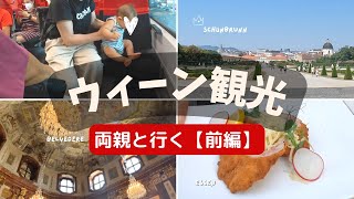 両親がオーストリアに来ました！【ウィーン観光vlog前編】ベルベデーレ宮殿、ショッピング、シェーンブルン etc.