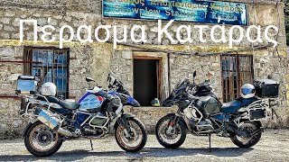 Βόλτα με 1250 GS adventure. Χρυσοβίτσα - πέρασμα Κατάρας - Μέτσοβο.