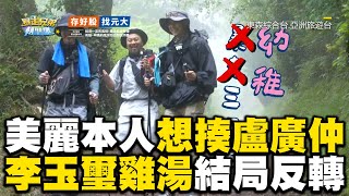 美麗本人氣到想揍盧廣仲？ 李玉璽心靈雞湯結局反轉！#暴走兄弟朝聖趣 #盧廣仲 #李玉璽 #美麗本人【精華】