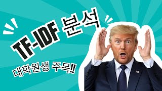 TF-IDF 분석 결과가 잘 안나와서 고민하는 체육학 박사 대학원생