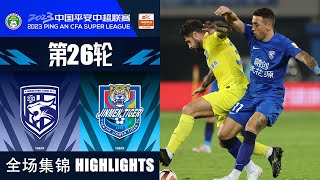 全场集锦 武汉三镇vs天津津门虎 2023中超第26轮 HIGHLIGHTS Wuhan Three Towns vs Tianjin Jinmen Tiger CSL 2023 RD26