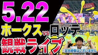 ホークスvsロッテの観戦ライブ!!※試合映像はございません