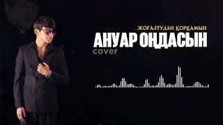 Ануар Оңдасын “Жоғалтудан қорқамын” cover