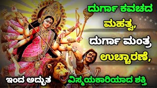 ದುರ್ಗಾ ಕವಚ ಎಂದರೇನು? ದುರ್ಗಾ ಮಂತ್ರದಿಂದ ಅದ್ಭುತ ವಿಸ್ಮಯಕಾರಿ ಶಕ್ತಿ ಪಡೆದುಕೊಳ್ಳಿ | Durga Kavacha And Mantra