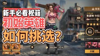 黎明再现(Doomsday: Last Survivors)新手英雄推荐［4区BOON]