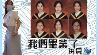 【學校日常】我哋終於畢業啦👩🏻‍🎓！/入咗一個封咗五年嘅地方？！🚷