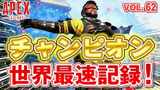 「エーペックス史上最速のチャンピオン！！ 他」エーペックスのおもしろ！＆カッコイイ！クリップ集　VOL.62【ApexLegends】