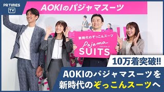 AOKIの『パジャマスーツ®』が累計販売着数10万着を突破！「新時代の“ぞっこんスーツ”」として春夏の新戦略を発表！アンバサダーに田中大貴さんら３名が就任！