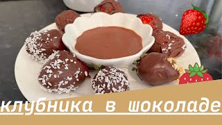 Клубника в шоколаде. Клубника. Құлпынай. Кулпынай.шоколад.тәтті . Десерт с клубникой. Самый вкусный