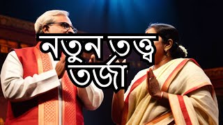 ২০২৪ এর একদম নতুন তত্ত্ব তর্জা পালা // গুরু তত্ত্ব // উৎপল সরকার ও মুরারি মহন্ত