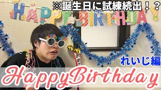 【祝福】普通にプレゼントが貰えない試練ばかりの誕生日ww